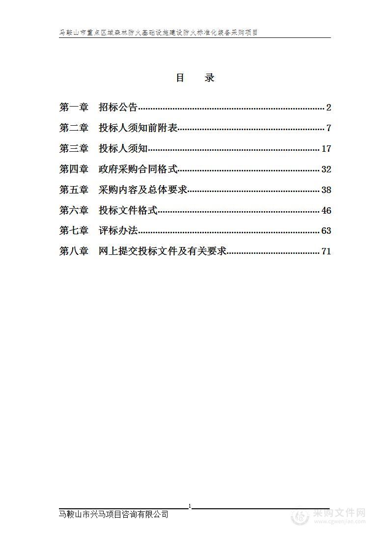 马鞍山市重点区域森林防火基础设施建设防火标准化装备采购项目