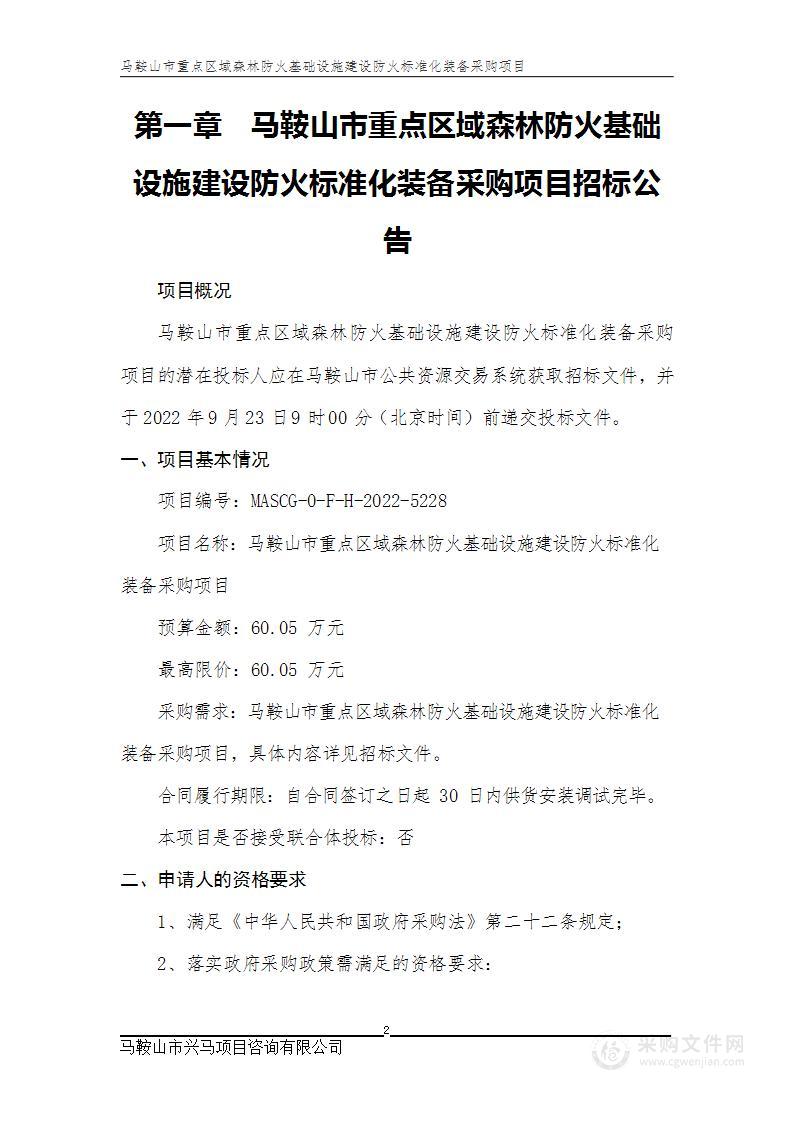 马鞍山市重点区域森林防火基础设施建设防火标准化装备采购项目