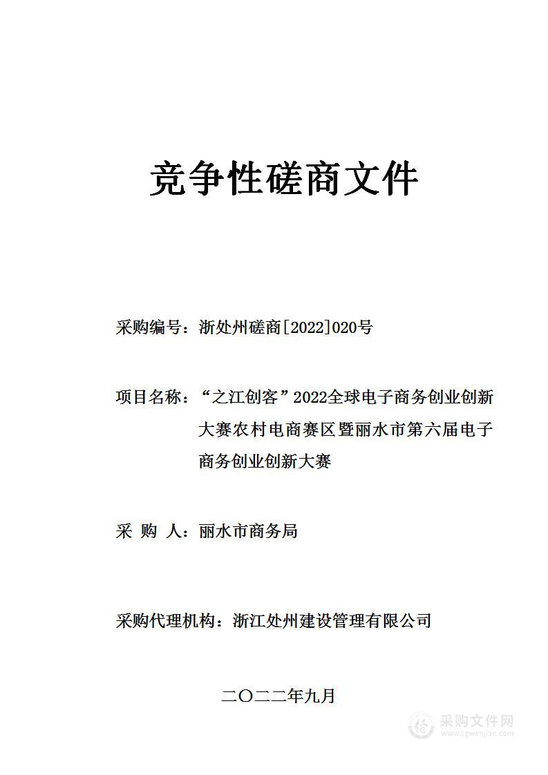 “之江创客”2022全球电子商务创业创新大赛农村电商赛区暨丽水市第六届电子商务创业创新大赛