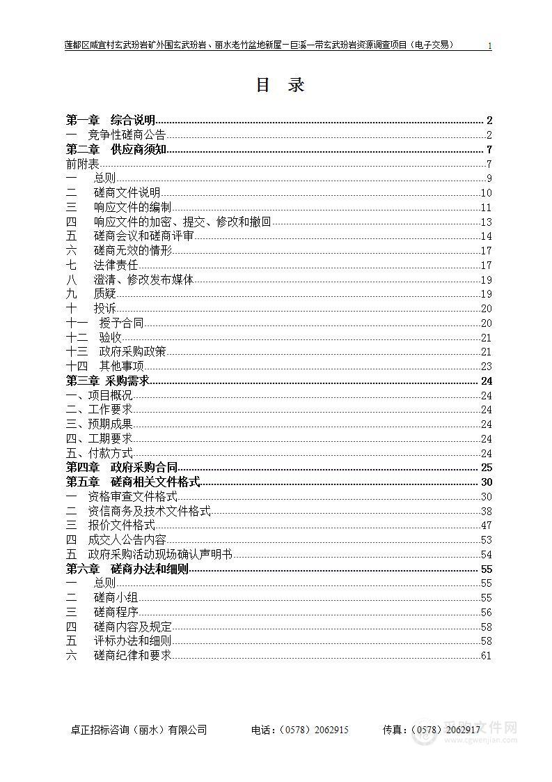 莲都区咸宜村玄武玢岩矿外围玄武玢岩、丽水老竹盆地新屋巨溪一带玄武玢岩资源调查项目