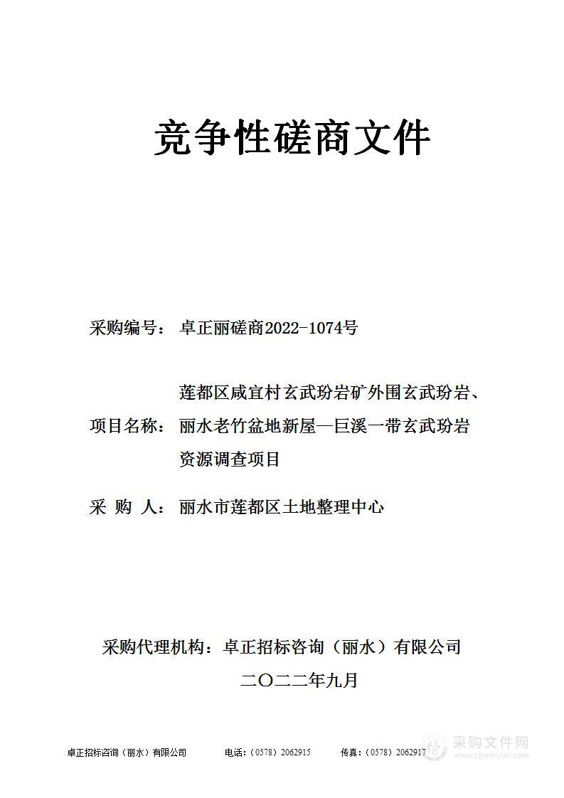 莲都区咸宜村玄武玢岩矿外围玄武玢岩、丽水老竹盆地新屋巨溪一带玄武玢岩资源调查项目