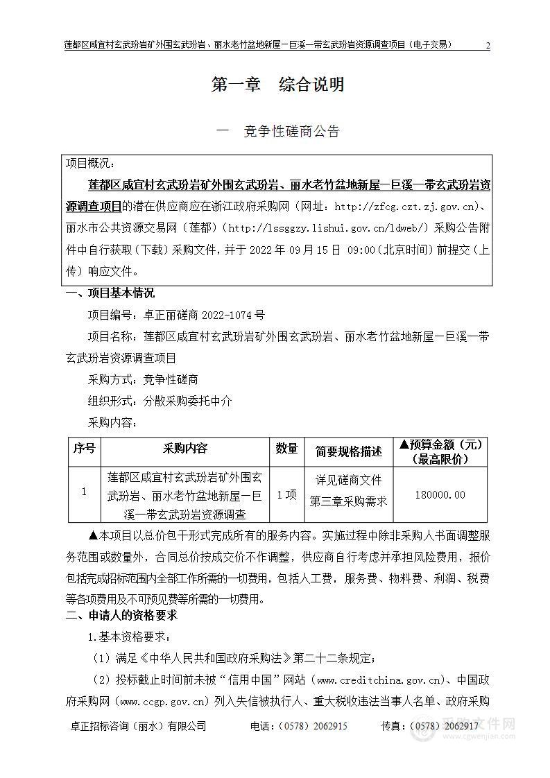 莲都区咸宜村玄武玢岩矿外围玄武玢岩、丽水老竹盆地新屋巨溪一带玄武玢岩资源调查项目