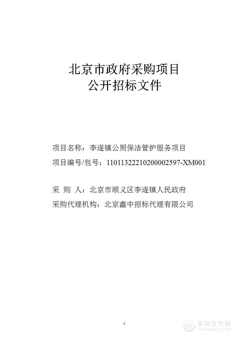 李遂镇公厕保洁管护服务项目