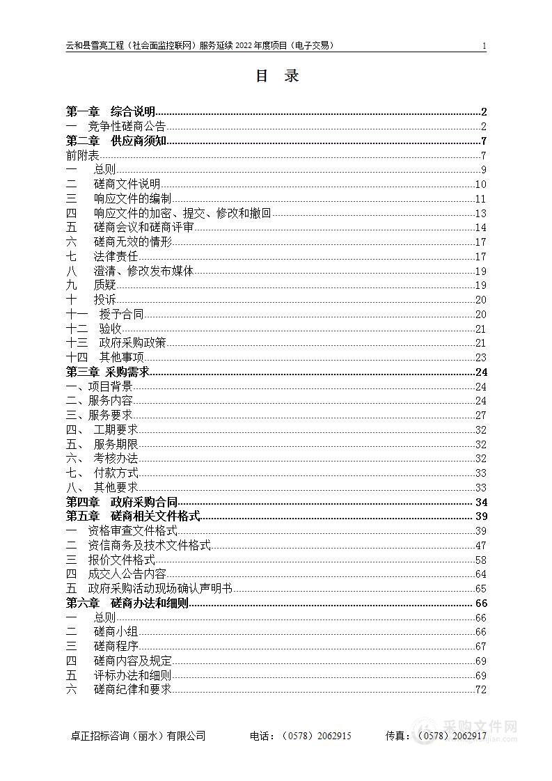 云和县雪亮工程（社会面监控联网）服务延续2022年度项目