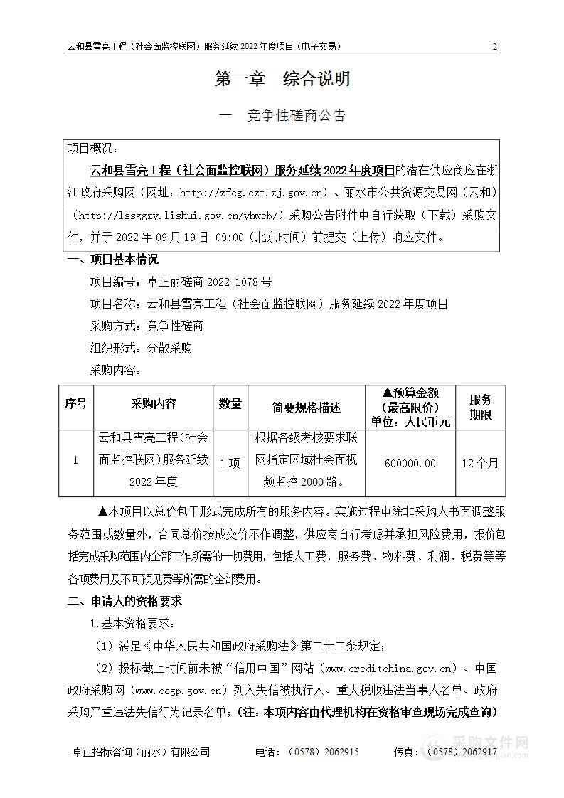 云和县雪亮工程（社会面监控联网）服务延续2022年度项目