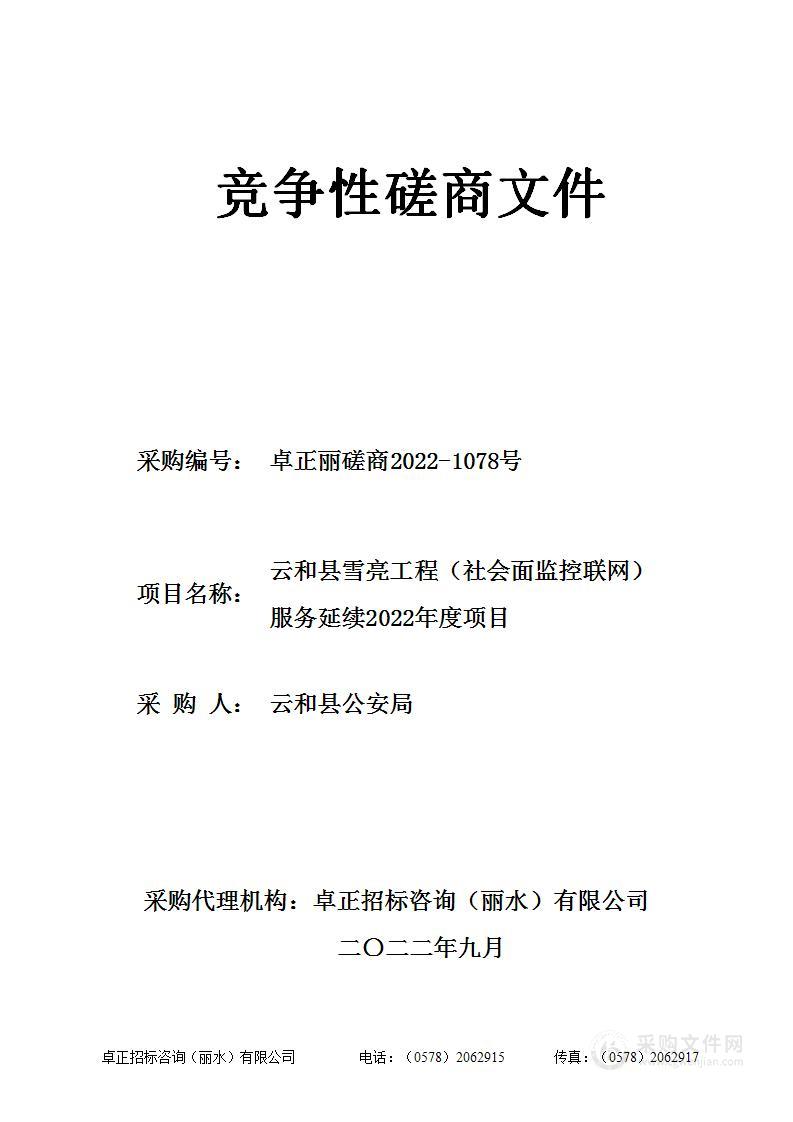 云和县雪亮工程（社会面监控联网）服务延续2022年度项目