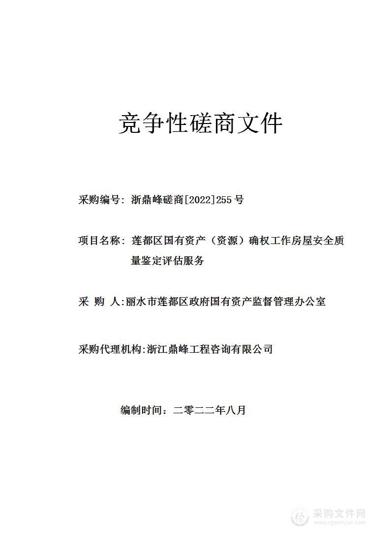 莲都区国有资产（资源）确权工作房屋安全质量鉴定评估服务