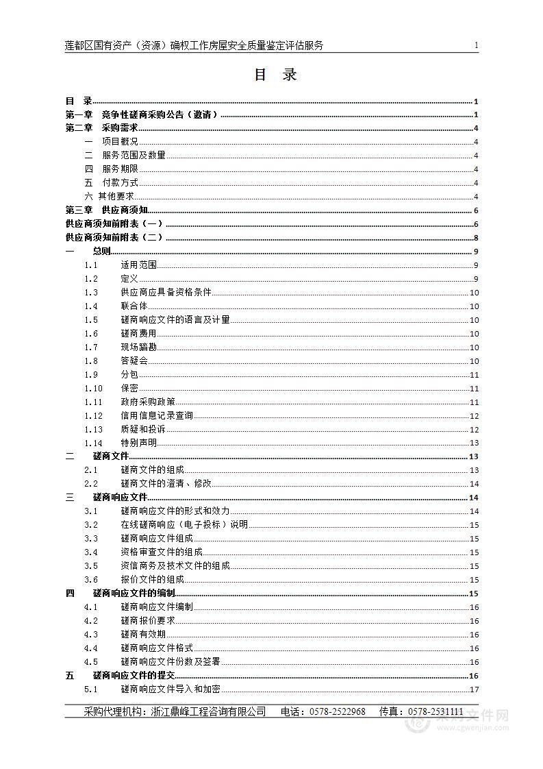 莲都区国有资产（资源）确权工作房屋安全质量鉴定评估服务