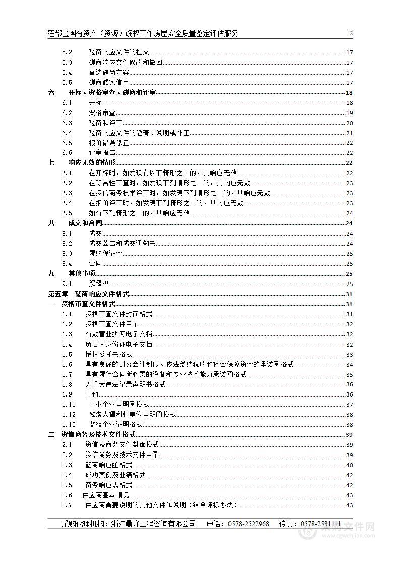 莲都区国有资产（资源）确权工作房屋安全质量鉴定评估服务