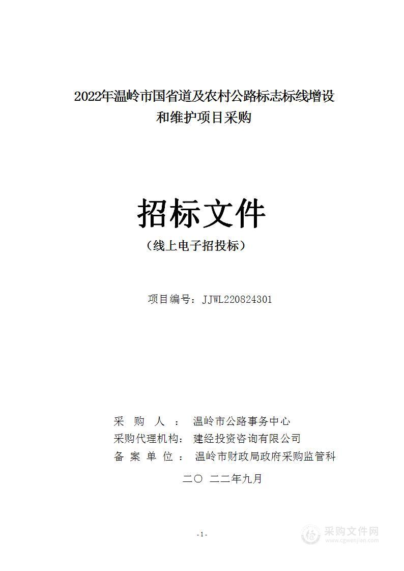 2022年温岭市国省道及农村公路标志标线增设和维护项目采购