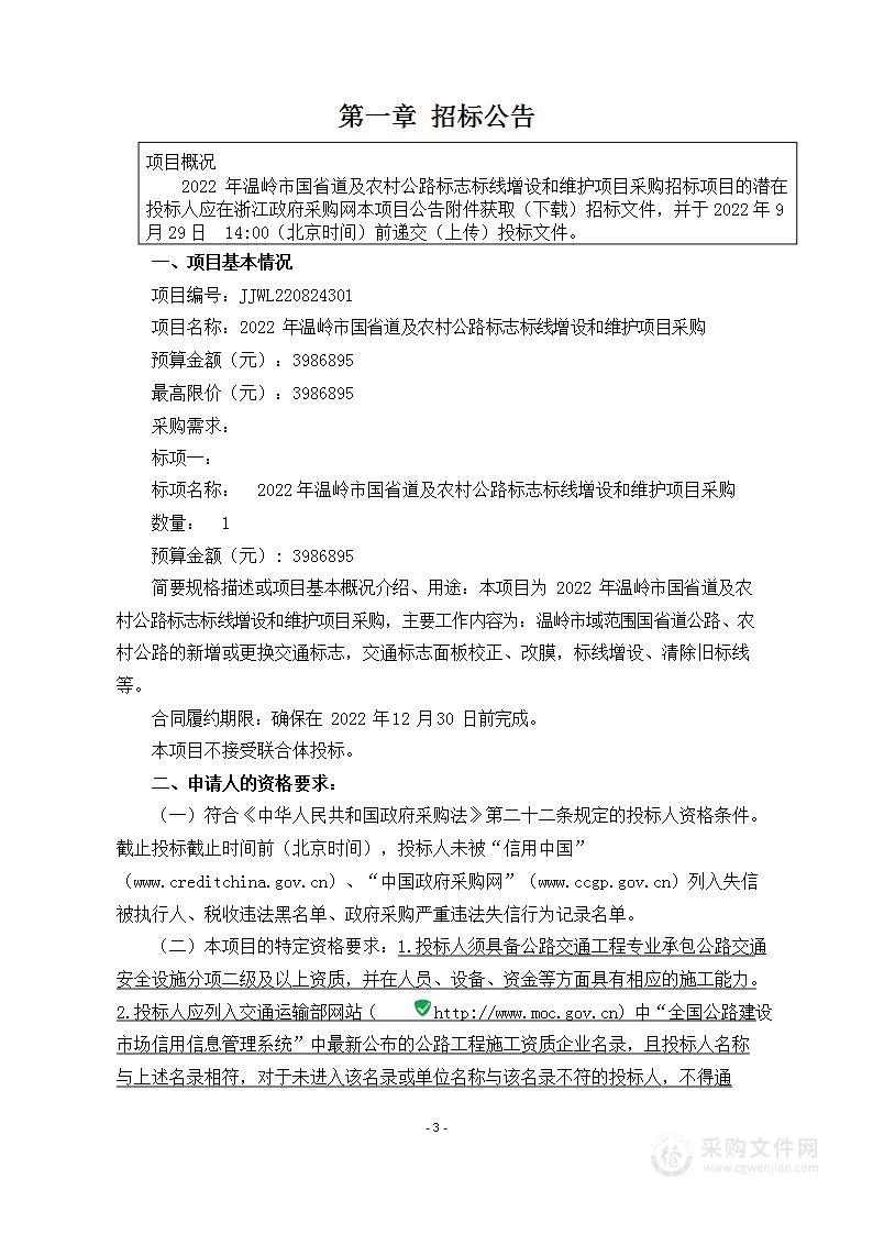 2022年温岭市国省道及农村公路标志标线增设和维护项目采购