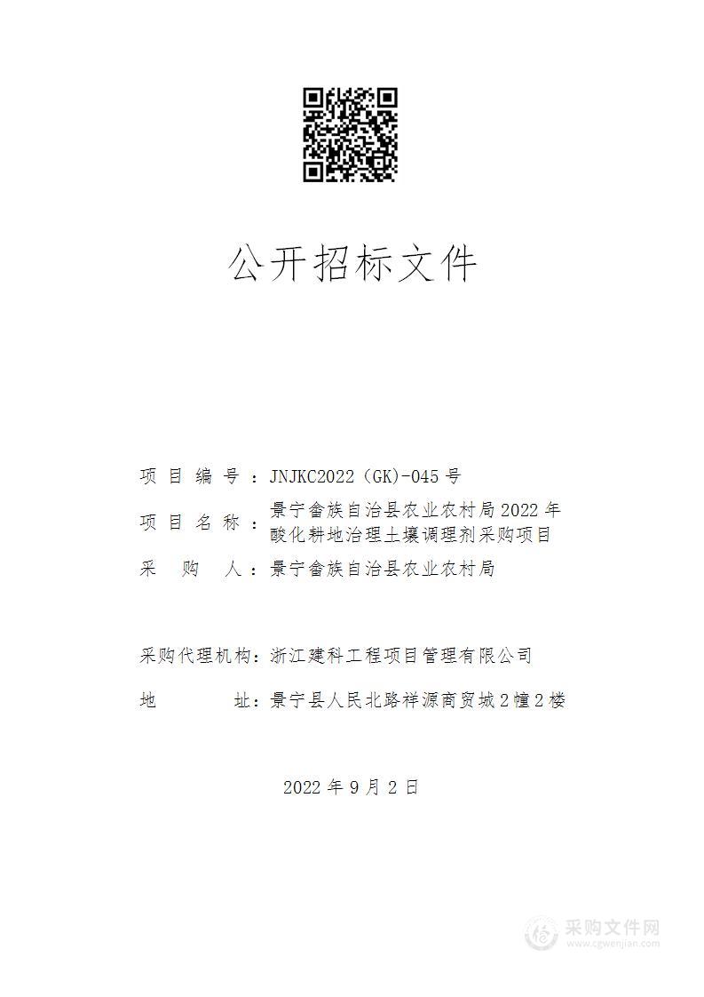 景宁畲族自治县农业农村局2022年酸化耕地治理土壤调理剂采购项目