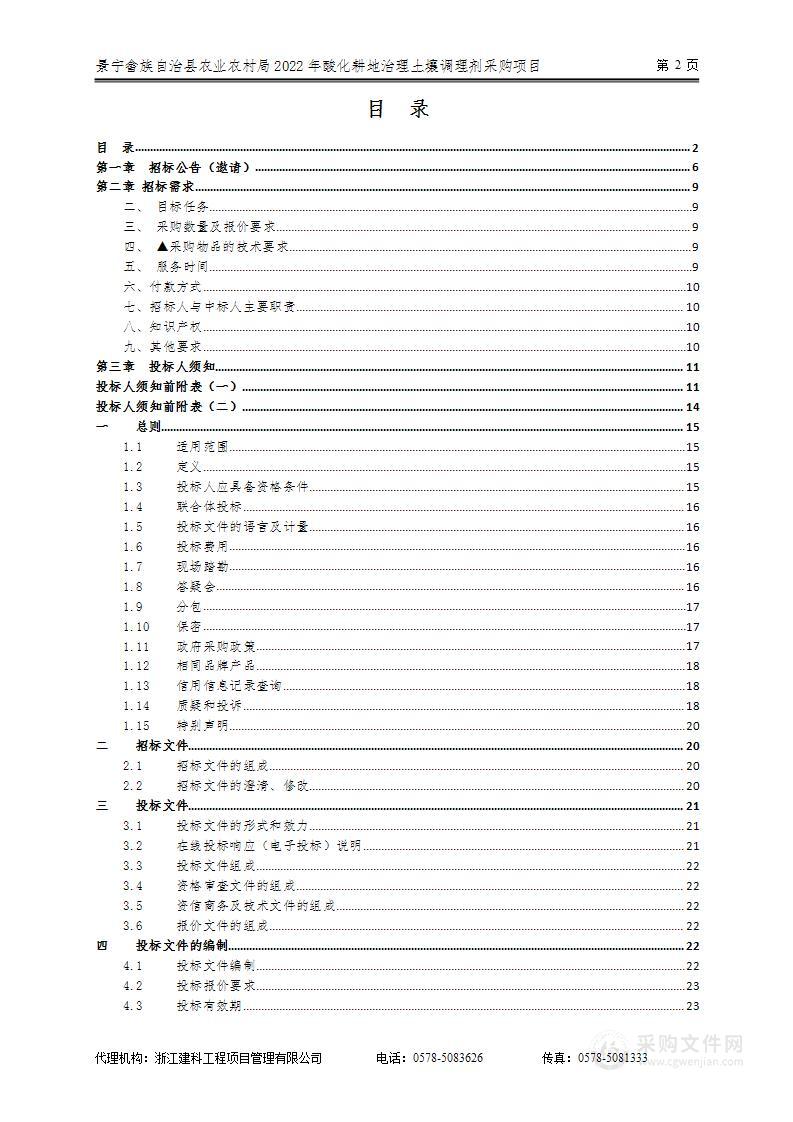 景宁畲族自治县农业农村局2022年酸化耕地治理土壤调理剂采购项目