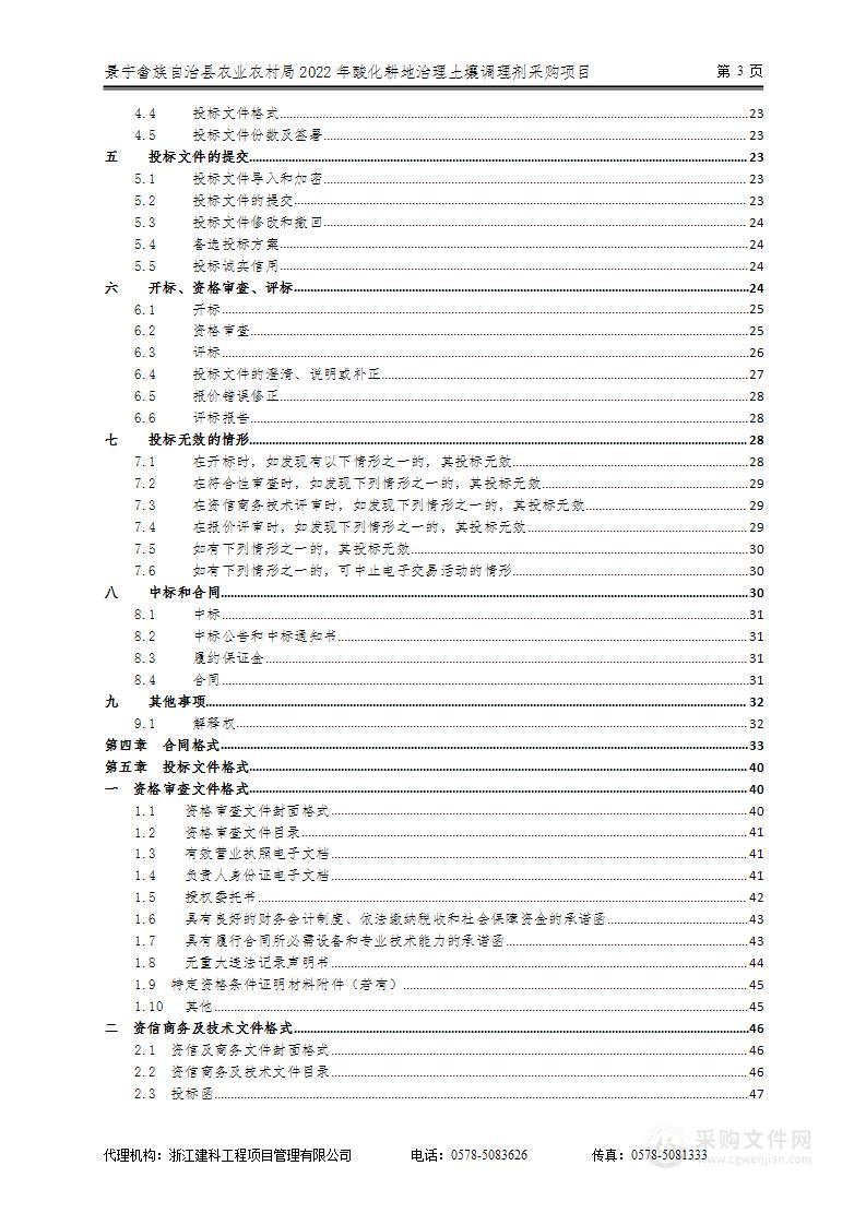 景宁畲族自治县农业农村局2022年酸化耕地治理土壤调理剂采购项目