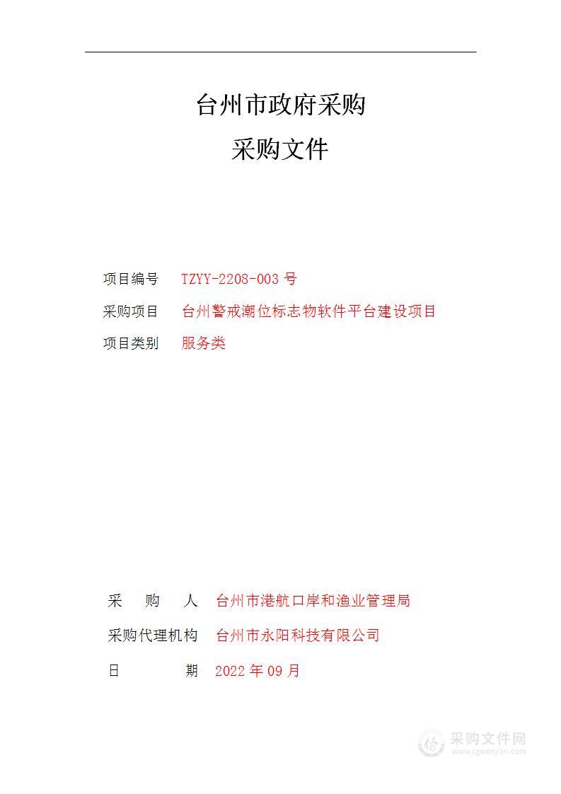 台州警戒潮位标志物软件平台建设项目