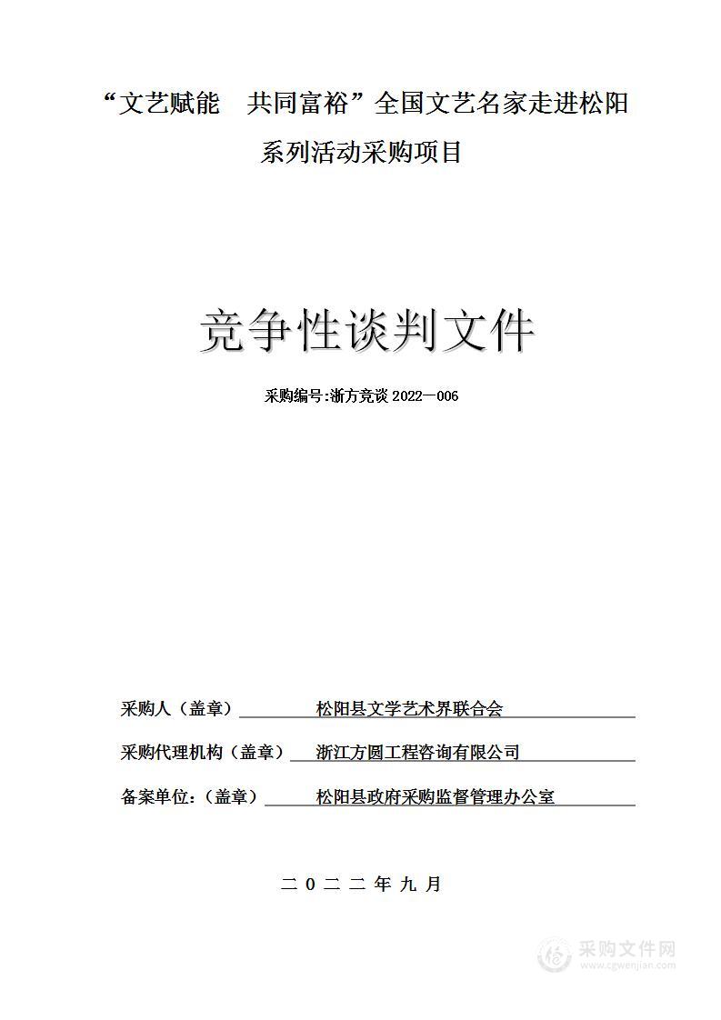 “文艺赋能 共同富裕”全国文艺名家走进松阳系列活动采购项目