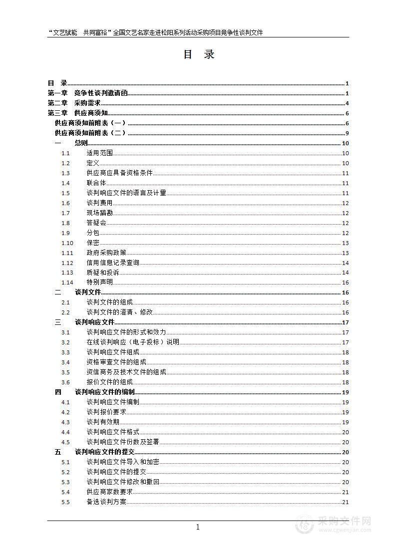 “文艺赋能 共同富裕”全国文艺名家走进松阳系列活动采购项目