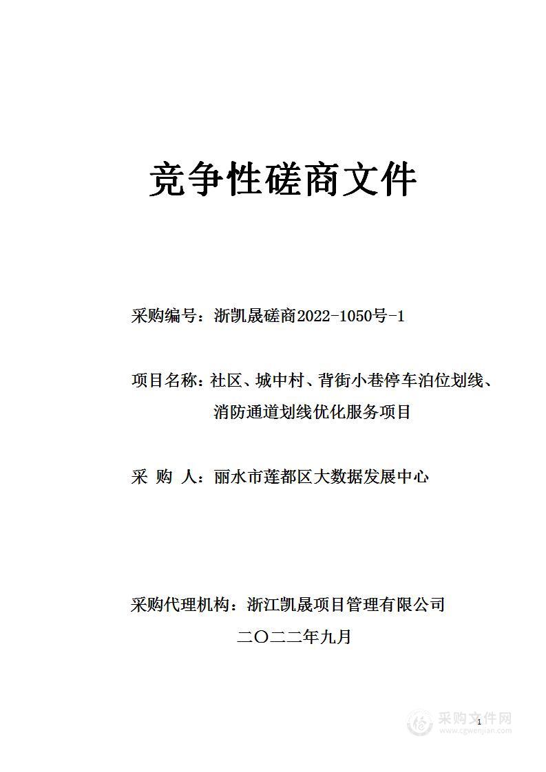 社区、城中村、背街小巷停车泊位划线、消防通道划线优化服务项目