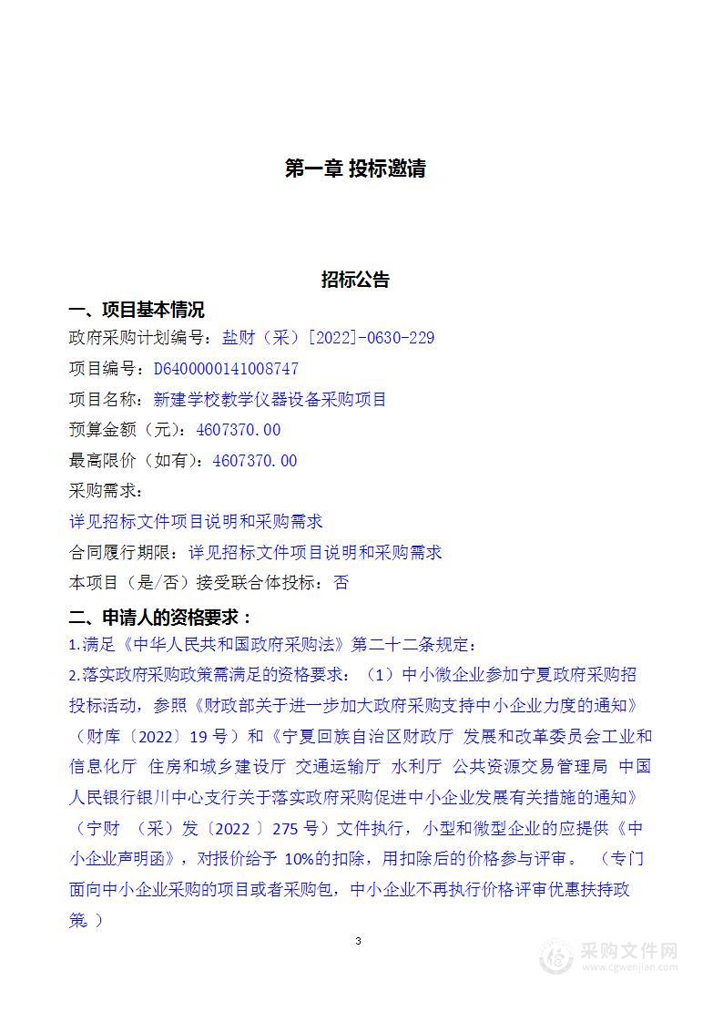 新建学校教学仪器设备采购项目