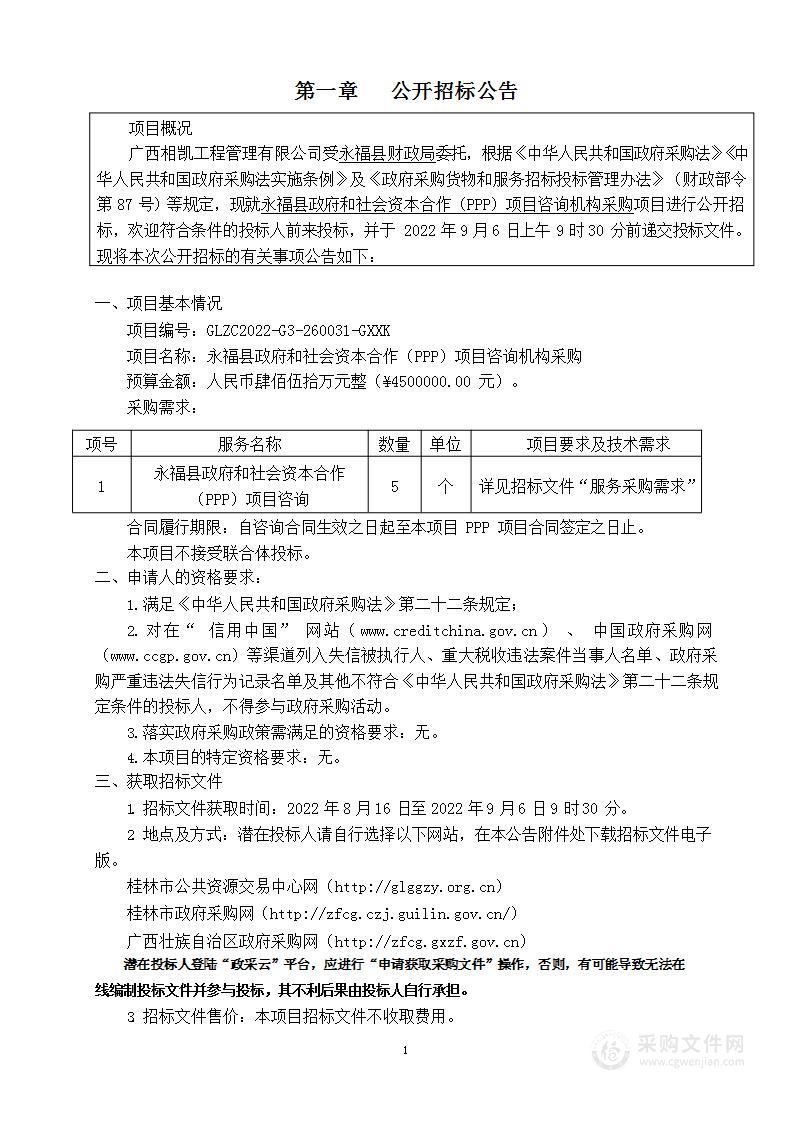 永福县政府和社会资本合作（PPP）项目咨询机构采购