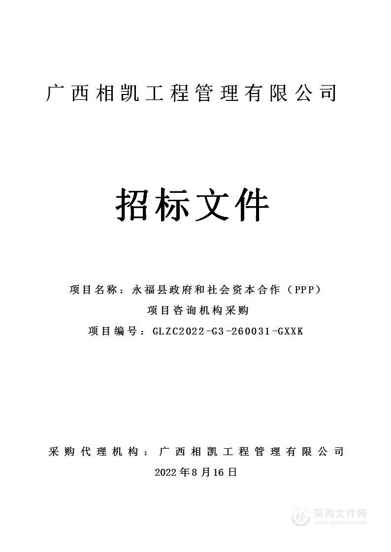 永福县政府和社会资本合作（PPP）项目咨询机构采购