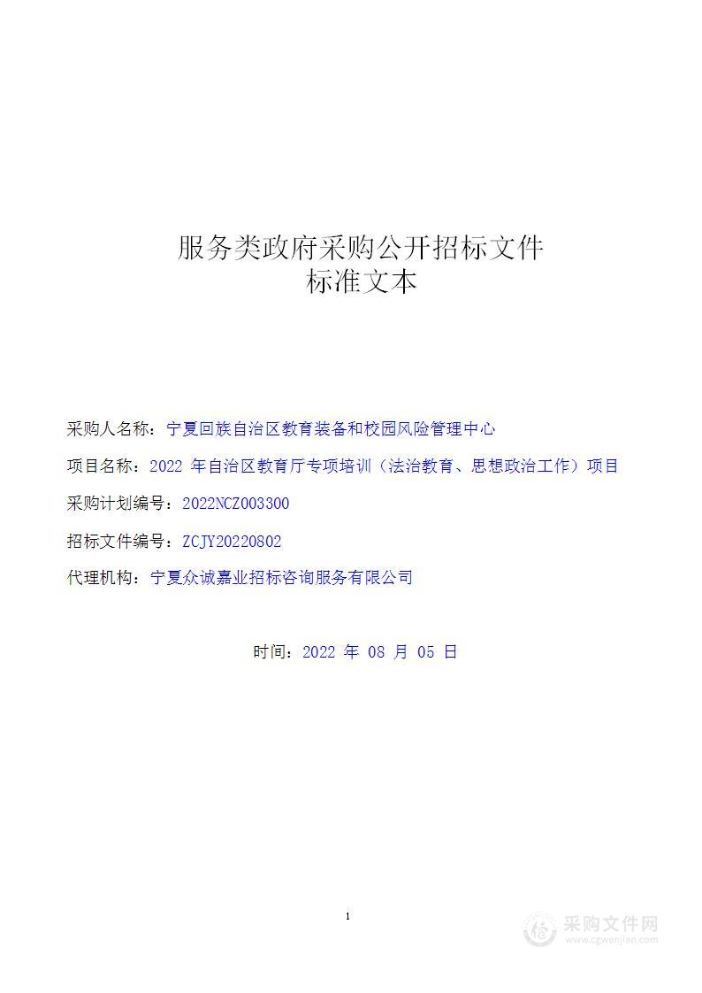 2022年自治区教育厅专项培训（法治教育、思想政治工作）项目（一标段）