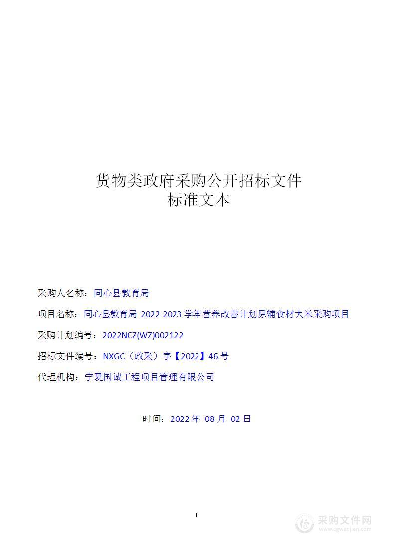 同心县教育局2022-2023学年营养改善计划原辅食材大米采购项目