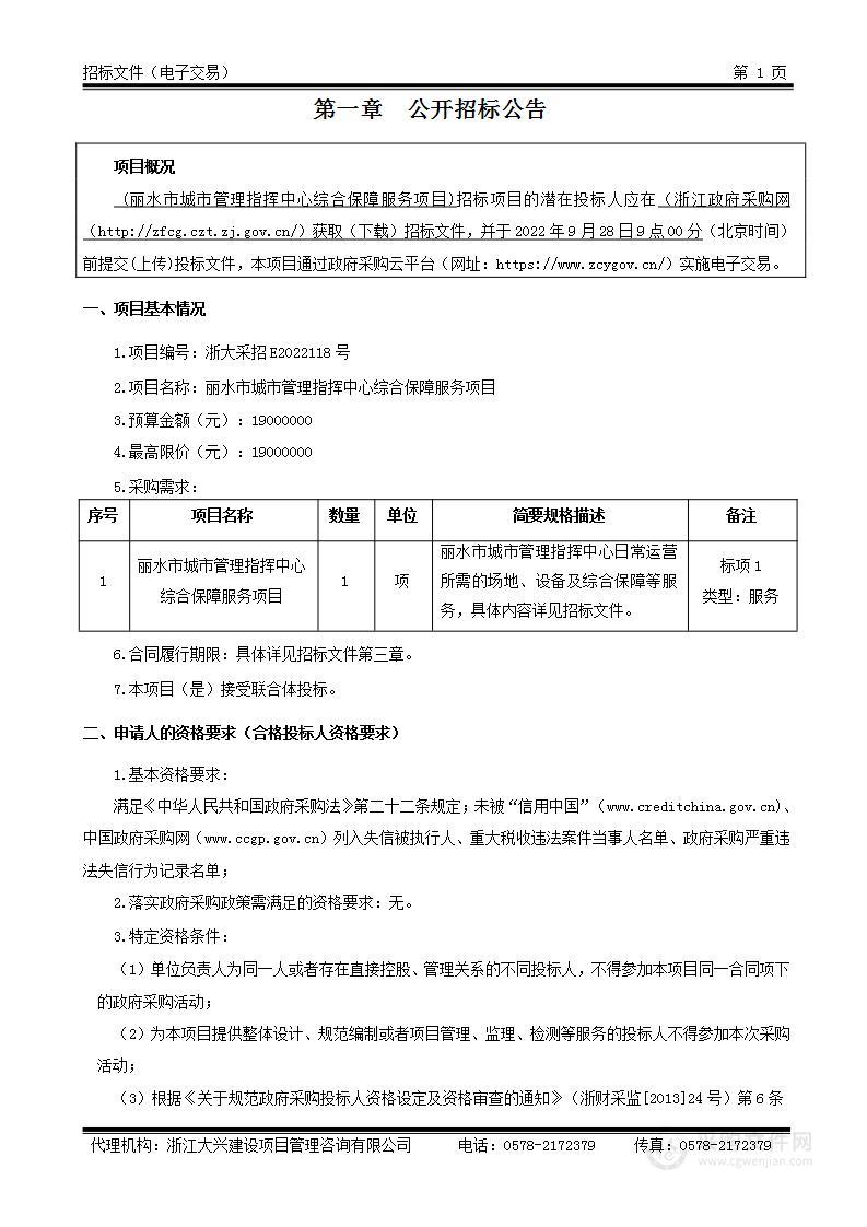 丽水市城市管理指挥中心综合保障服务项目