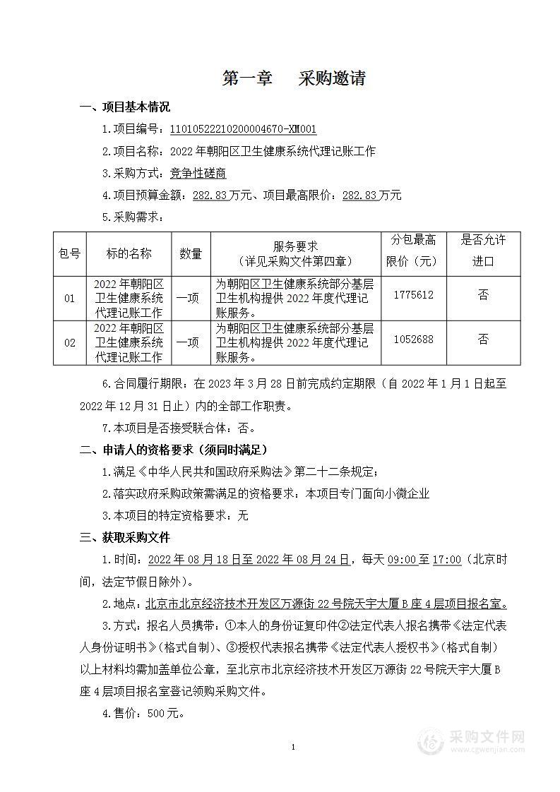 2022年朝阳区卫生健康系统代理记账工作