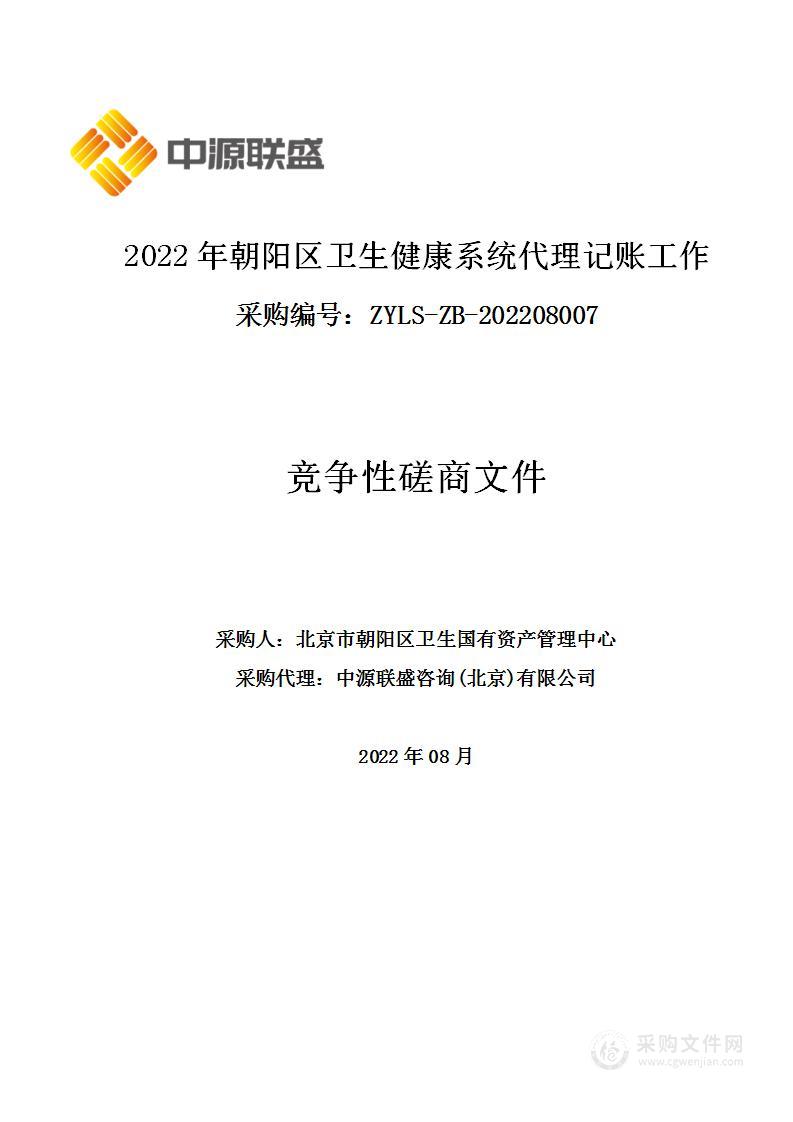 2022年朝阳区卫生健康系统代理记账工作