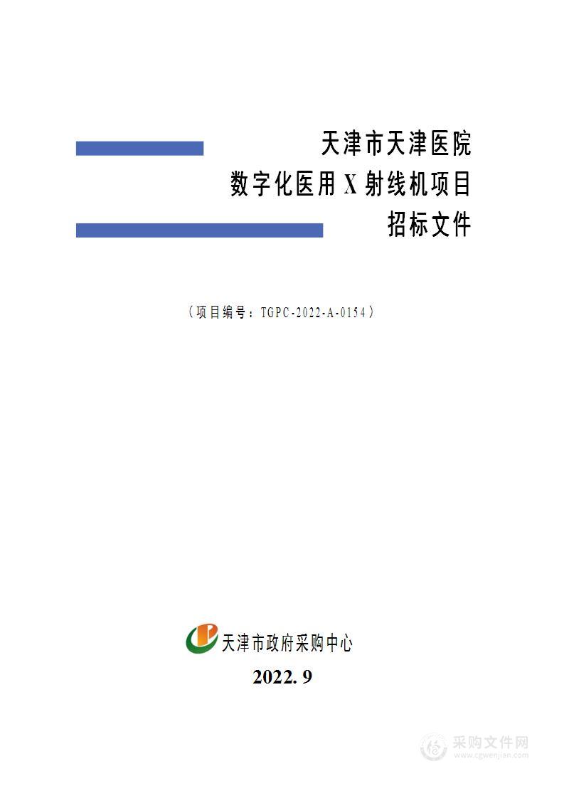 天津市天津医院数字化医用X射线机项目