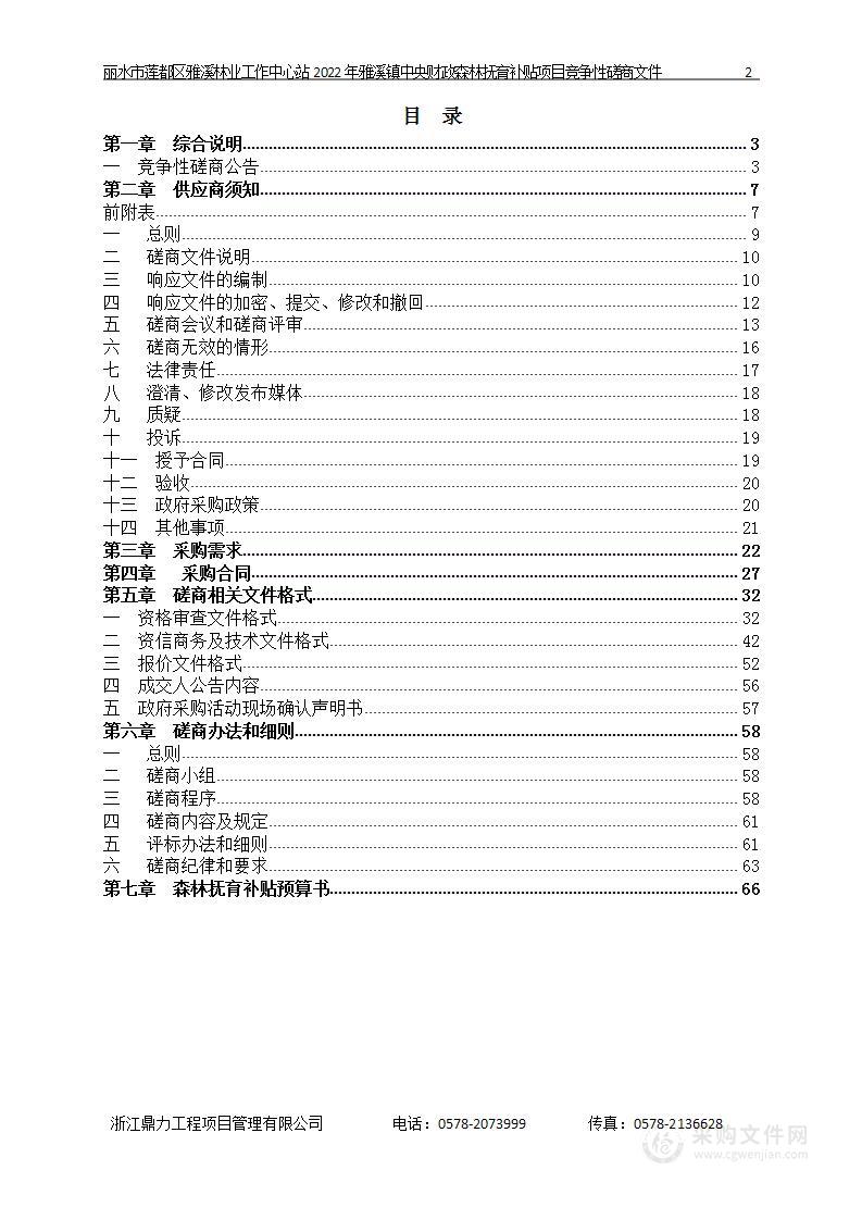 丽水市莲都区雅溪林业工作中心站2022年雅溪镇中央财政森林抚育补贴项目