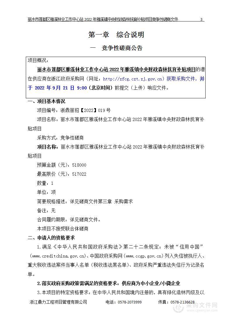 丽水市莲都区雅溪林业工作中心站2022年雅溪镇中央财政森林抚育补贴项目