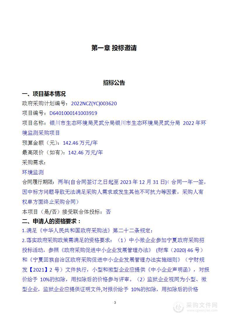 银川市生态环境局灵武分局银川市生态环境局灵武分局2022年环境监测采购项目