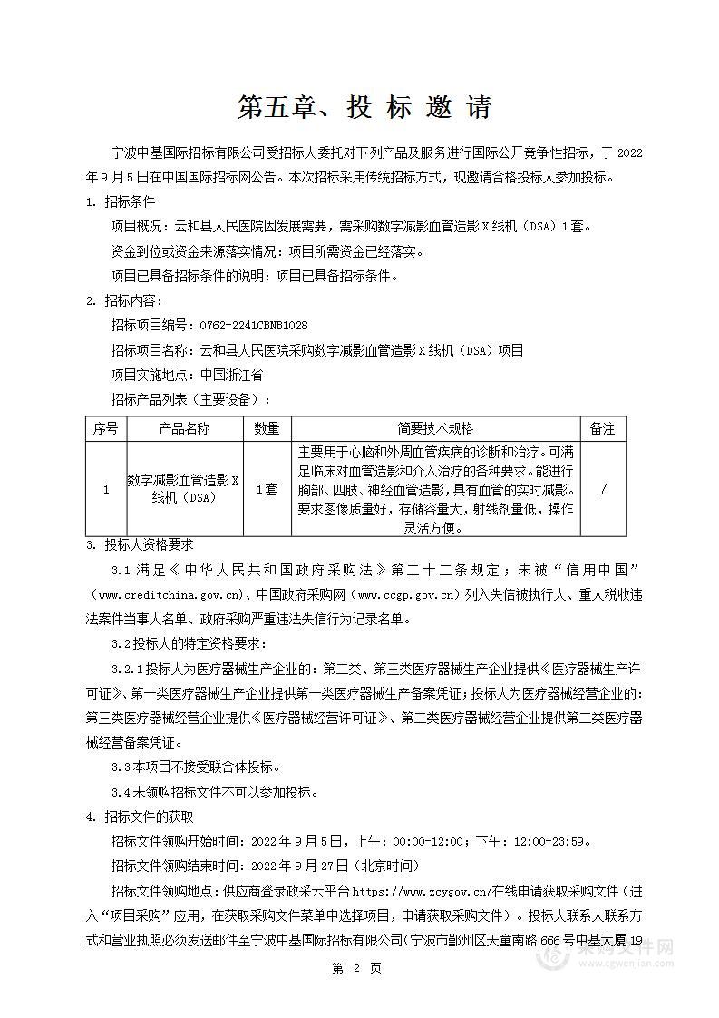 云和县人民医院采购数字减影血管造影X线机（DSA）项目