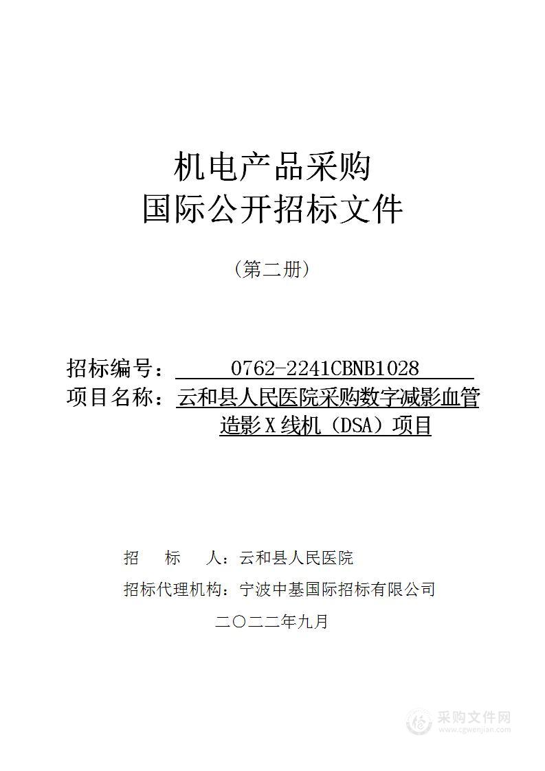 云和县人民医院采购数字减影血管造影X线机（DSA）项目