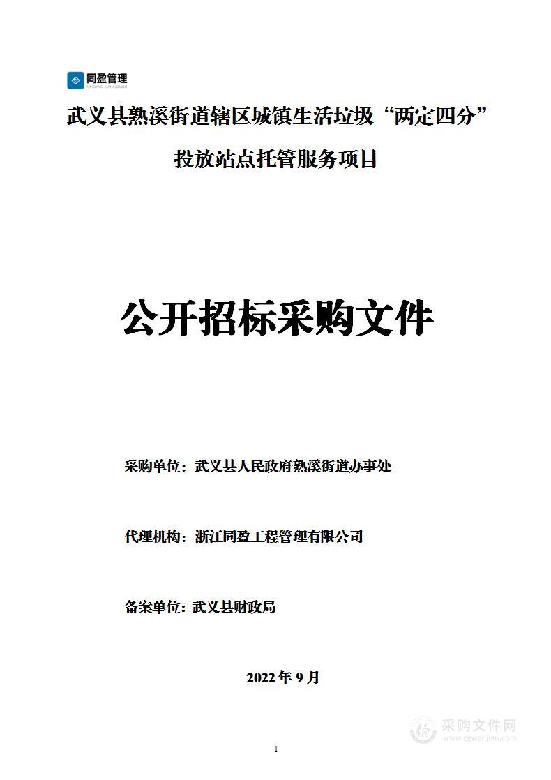 武义县熟溪街道辖区城镇生活垃圾“两定四分”投放站点托管服务项目