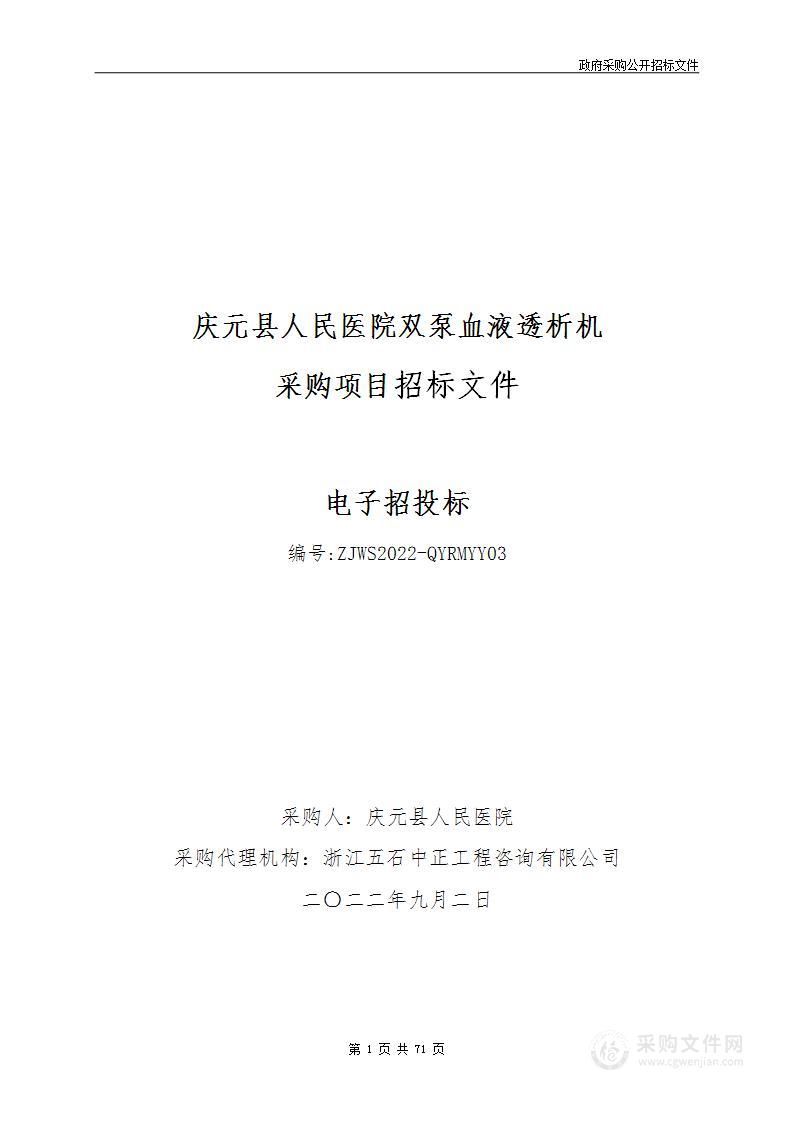 庆元县人民医院双泵血液透析机采购项目