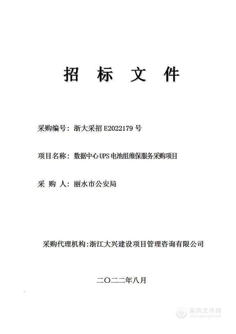 数据中心UPS电池组维保服务采购项目