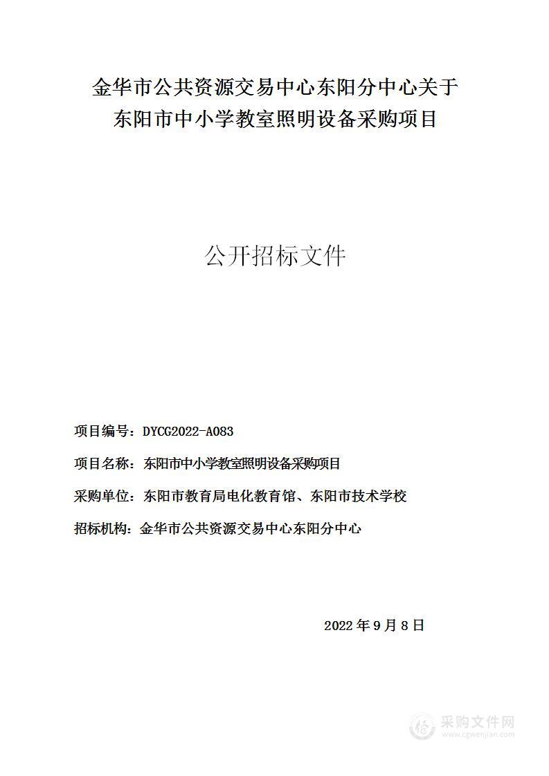 东阳市中小学教室照明设备采购项目