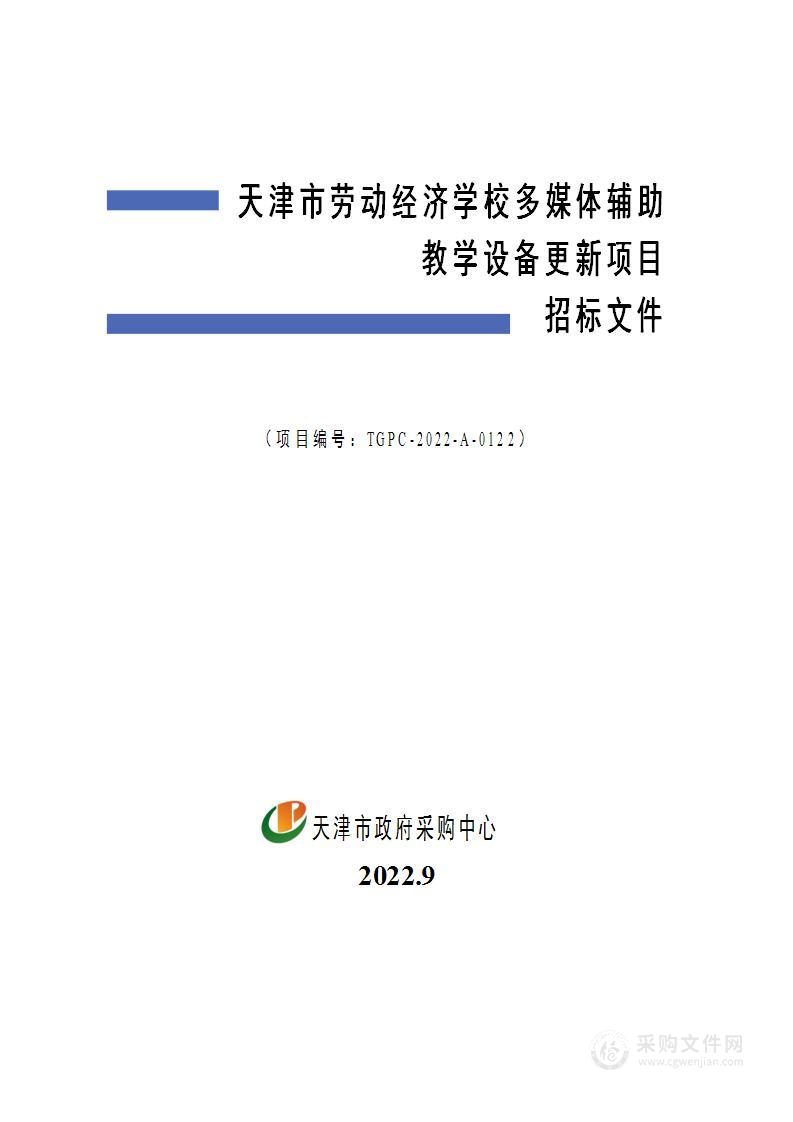 天津市劳动经济学校多媒体辅助教学设备更新项目