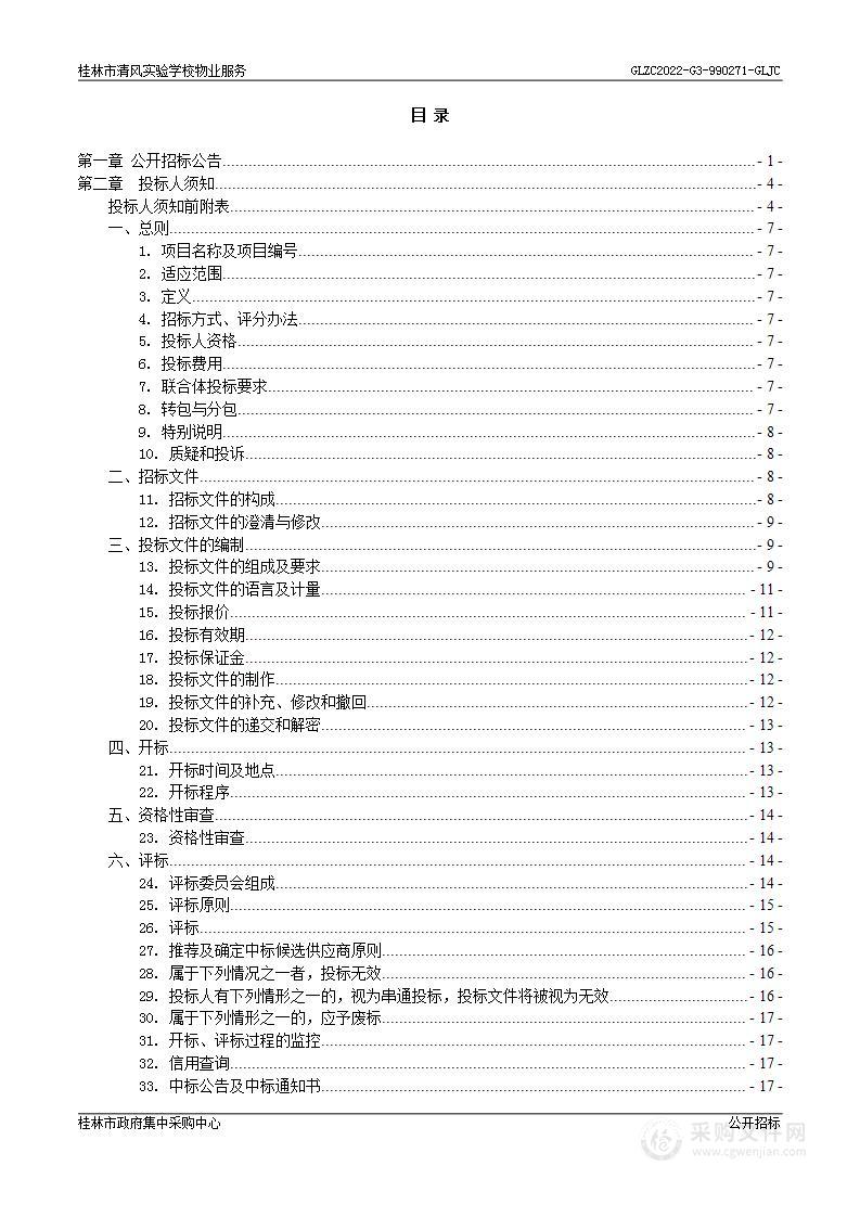 桂林市清风实验学校安保、保洁服务采购