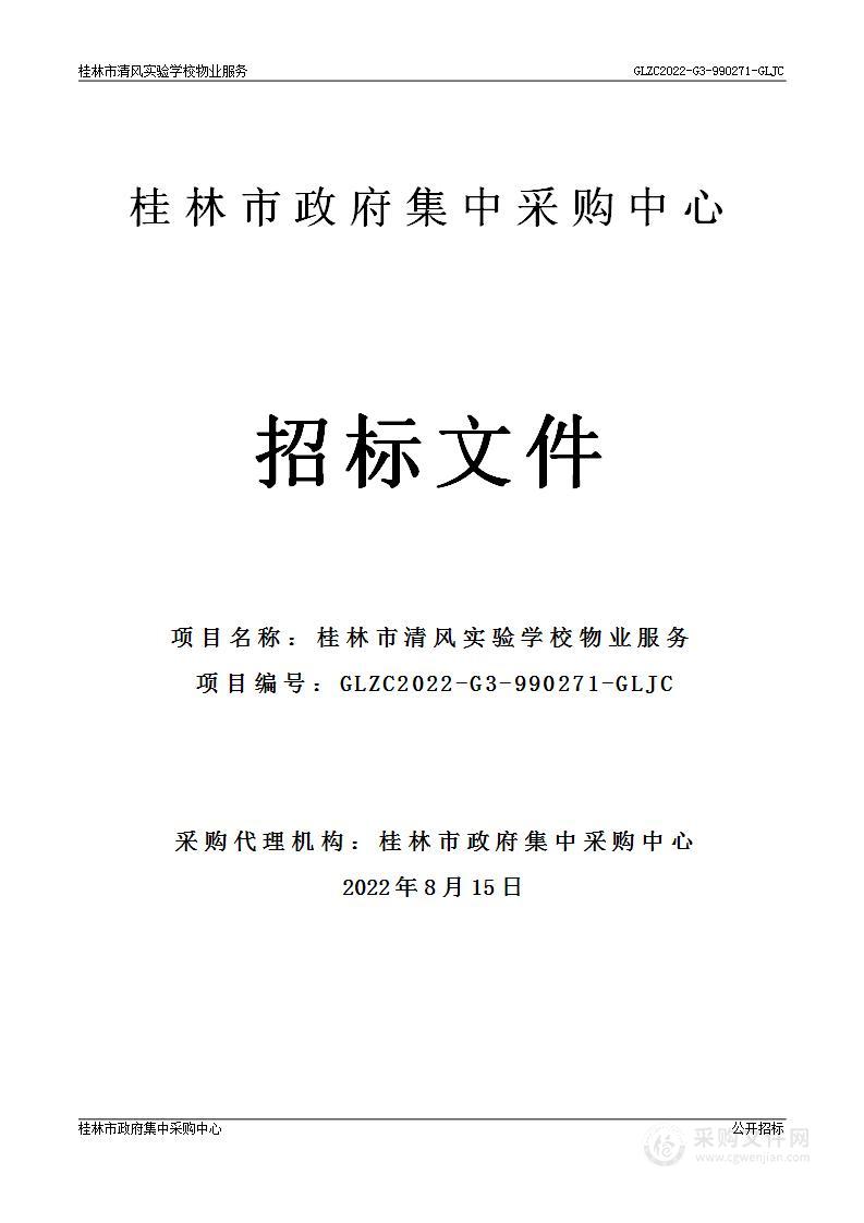 桂林市清风实验学校安保、保洁服务采购