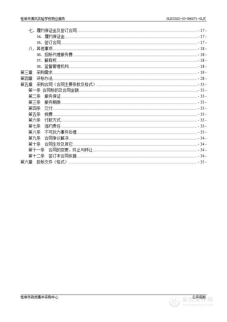 桂林市清风实验学校安保、保洁服务采购