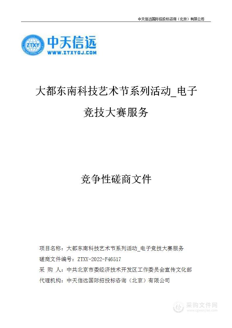 大都东南科技艺术节系列活动_电子竞技大赛服务