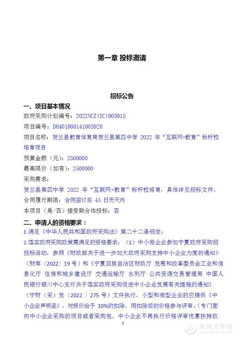 贺兰县教育体育局贺兰县第四中学2022年“互联网+教育”标杆校培育项目