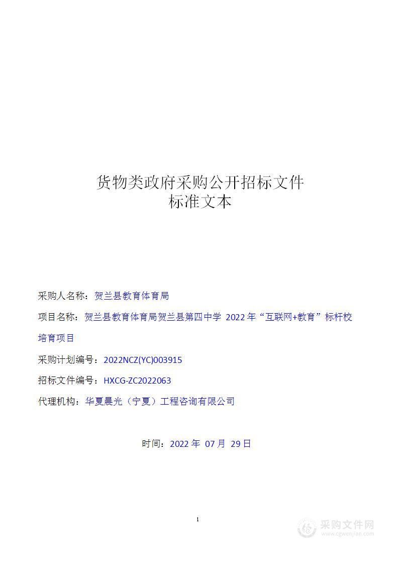 贺兰县教育体育局贺兰县第四中学2022年“互联网+教育”标杆校培育项目