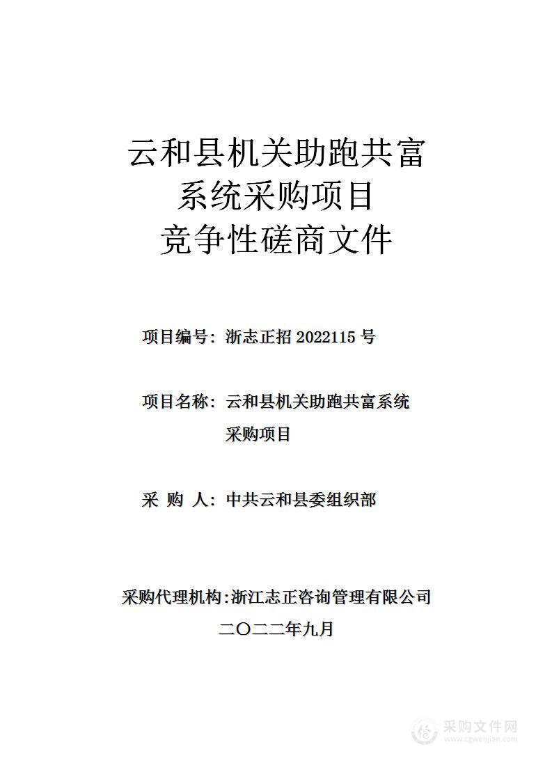 云和县机关助跑共富系统采购项目