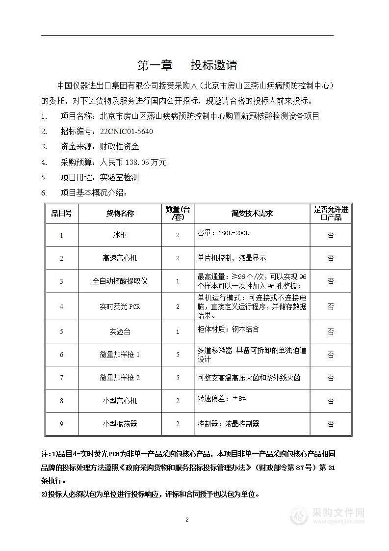 北京市房山区燕山疾病预防控制中心购置新冠核酸检测设备项目