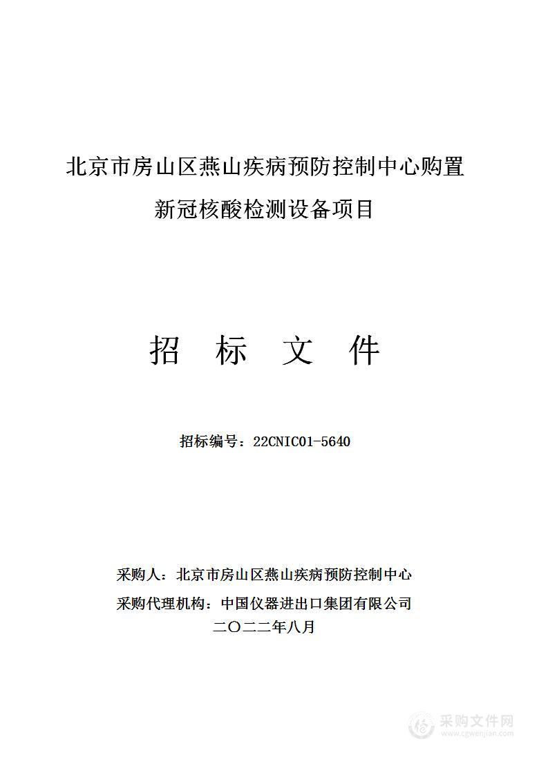 北京市房山区燕山疾病预防控制中心购置新冠核酸检测设备项目